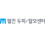 웰킨 두피/탈모센터